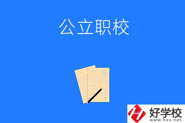 懷化市的公立職校有哪些？這三所不能錯過