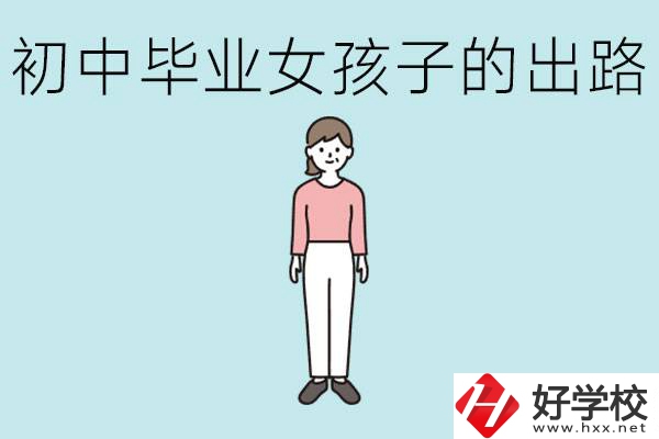 衡陽女孩初中成績不好的出路有哪些？可以學什么專業？