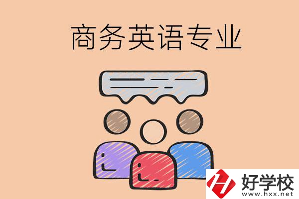 長沙的職高學校有哪些設立了商務英語專業？