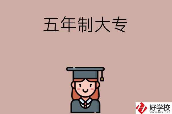 湖南有哪些五年制大專院校招初中生？