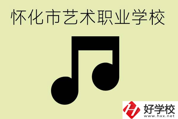 懷化市藝術學校有哪些？學藝術專業好就業嗎？