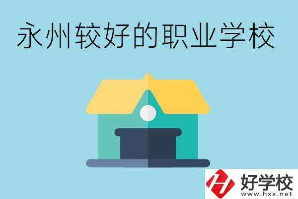 考不上高中可以報哪些學校？永州有什么學校推薦嗎？