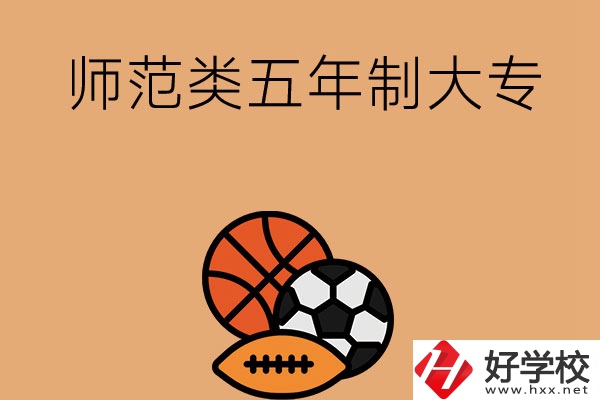 湖南有哪些師范類五年制大專學校？
