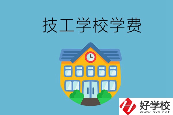 張家界有哪些技校？學費貴嗎？