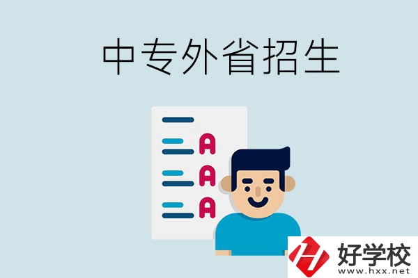 長沙中專學校能不能招外省的學生？怎么報名？
