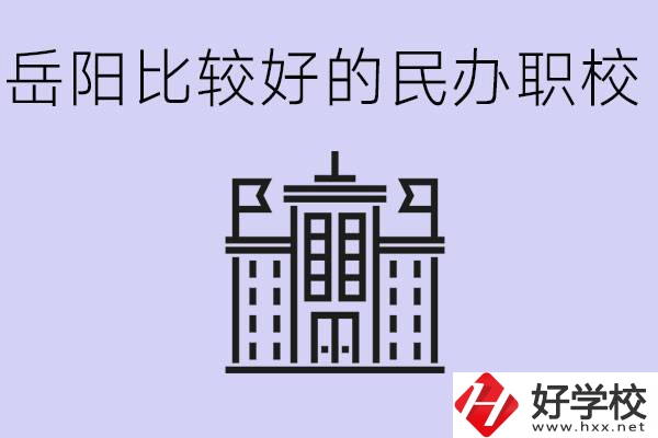 岳陽民辦職校有哪些學校？它們具體位置在哪里？