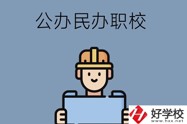 常德市有哪些公辦民辦職校?在哪里？