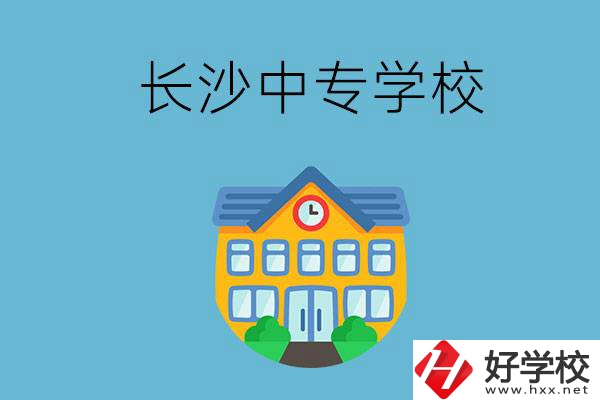 現在長沙有招生的中專學校嗎？是公辦還是民辦？