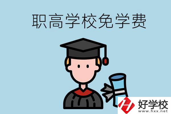 婁底的職高學校能夠免學費嗎？