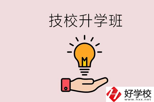 湘潭有技校嗎？技校的升學班學什么？