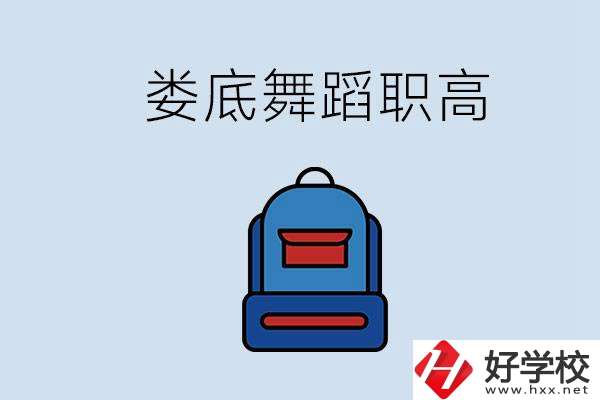 婁底哪些職高能學舞蹈？學舞蹈需要基礎嗎？