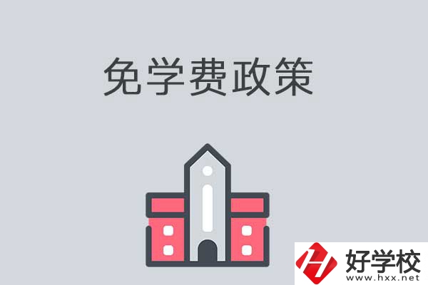 湘西有哪些職高學校？免學費嗎？