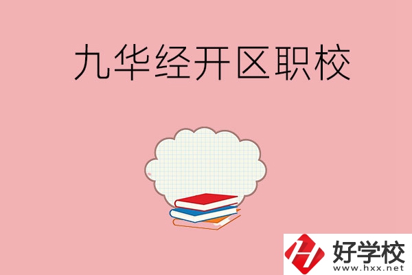 湘潭九華經濟開發區有哪些職校？