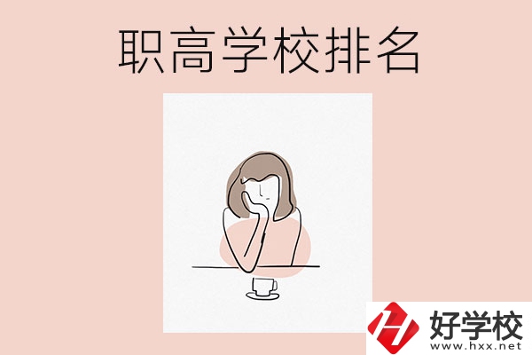 湖南排名靠前的職高學校有哪幾所？