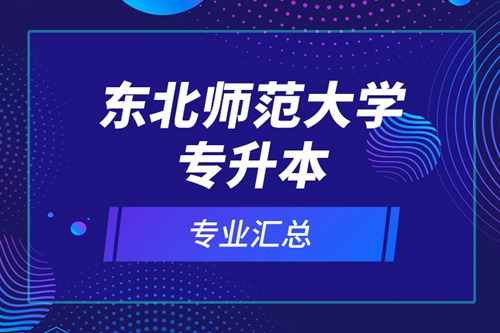 東北師范大學專升本專業匯總