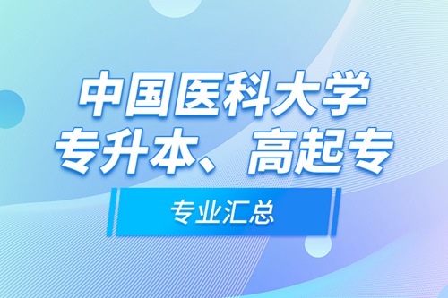 中國醫科大學專升本、高起專專業匯總