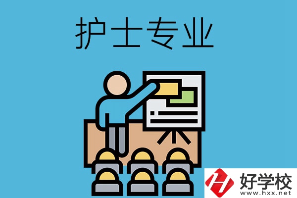 在長沙想當護士，應該選哪個學校和專業呢