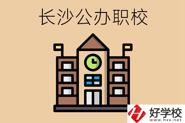 長沙寧鄉的公辦職校有哪些？辦學條件怎么樣？