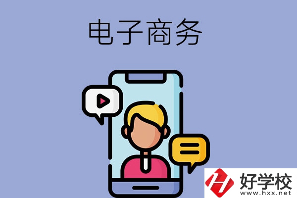 長沙有哪些中職學?？梢詫W電子商務專業？