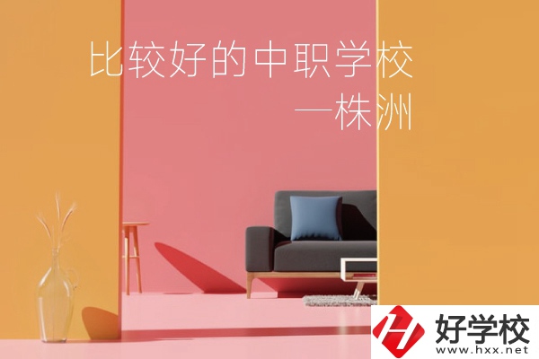 株洲比較好的中職學校有哪些？