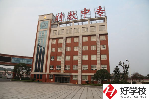 湖南省特教中專是一所什么學校？設有哪些專業？