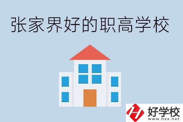 張家界有哪些好的職高學校？職高學校哪些專業？