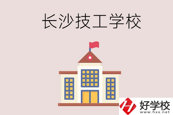 長沙有哪些國家認可的技校？招生專業有哪些？