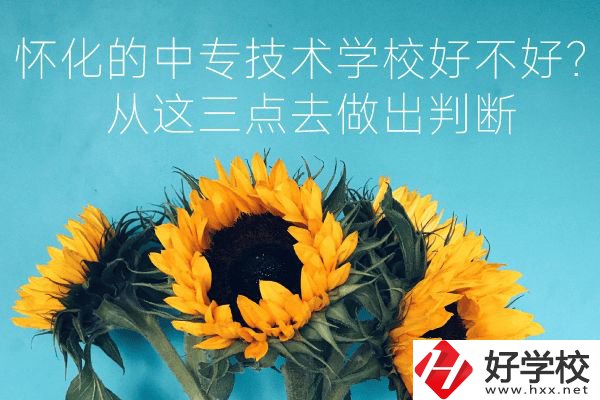 懷化的中專技術學校好不好？從這三點去做出判斷