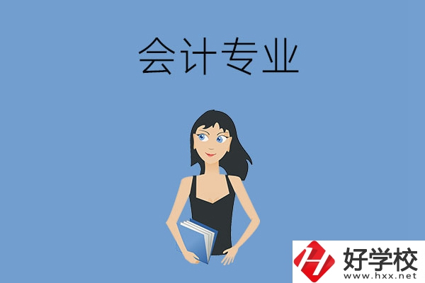 想在婁底學會計專業，推薦這兩所職高學校