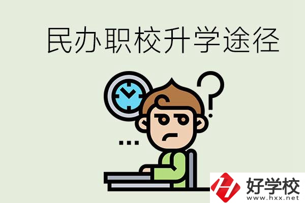 株洲的民辦職校能升學嗎？有什么途徑？