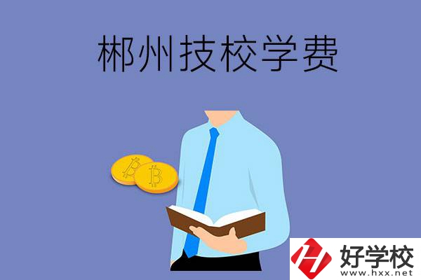 郴州讀技校需要多少錢一個學期？