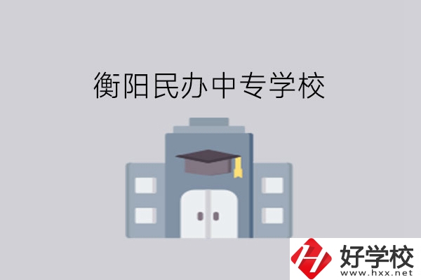衡陽中專學校，這些民辦學校大家一定要看看!