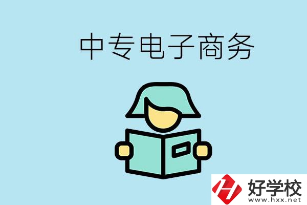 長沙什么中專學校有電子商務專業？主要學什么？