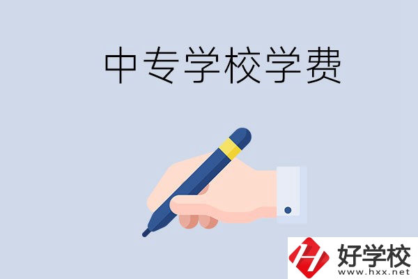在株洲上中專學費要多少？經濟困難怎么辦？