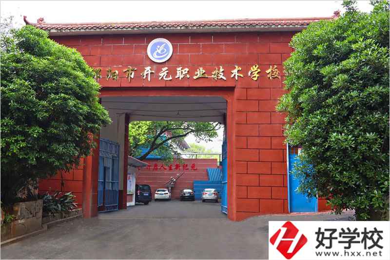 邵陽市開元職業技術學校怎么樣？就業前景如何？