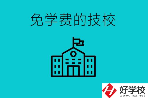 家里窮技校學什么專業？湖南哪些技?？梢悦鈱W費？