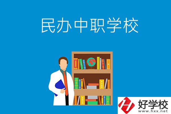 岳陽有哪些辦學條件比較好的民辦中職學校？