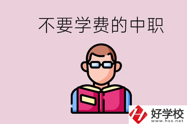 懷化市中職不要學費的學校有哪些？學校好不好？