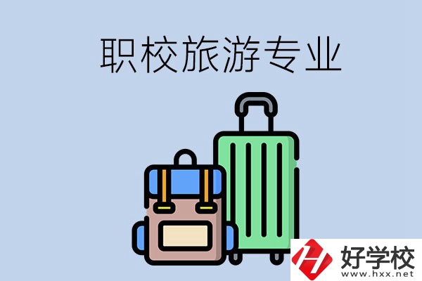 湘潭哪些職校有旅游專業？好升學嗎？