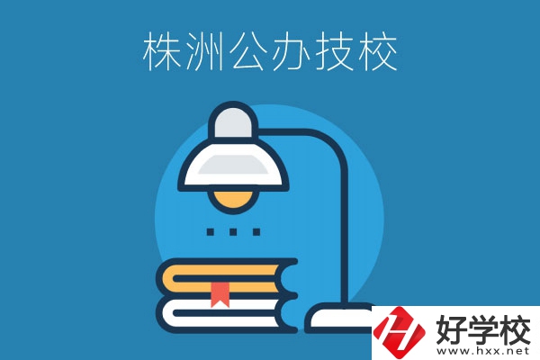 株洲有哪些公辦技校？看看這四所