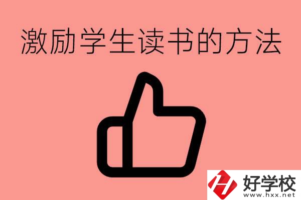 怎樣激勵初三學生努力讀書？婁底有沒有重點職校？