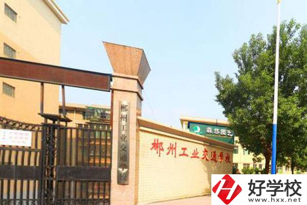 郴州哪所職?？梢詫W電商專業？學校怎么樣？