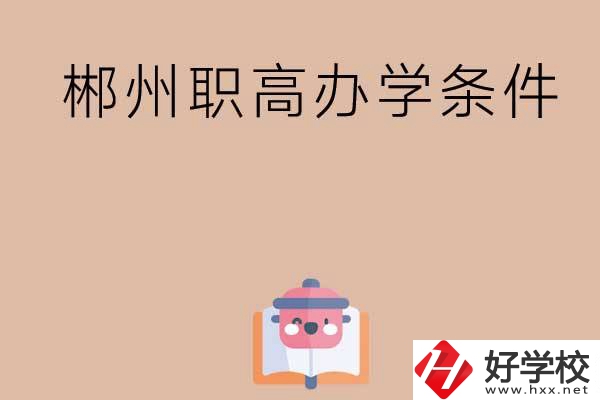 郴州有哪些職高？辦學條件怎么樣？