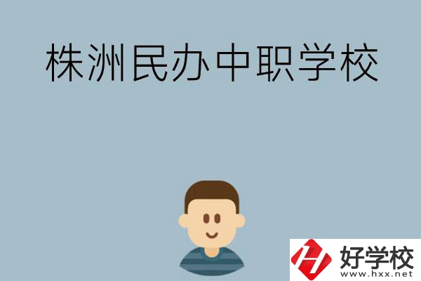 株洲排名靠前的民辦中職學校有哪些？