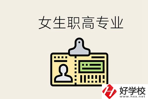 株洲上職高要去哪里？女生在職高學什么專業好？