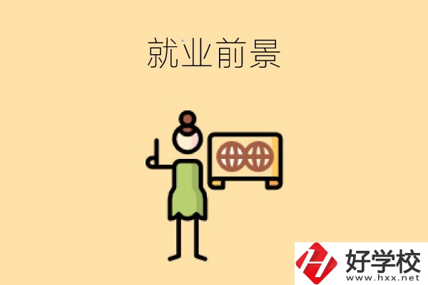 在長沙讀中職，學哪些專業就業前景好？