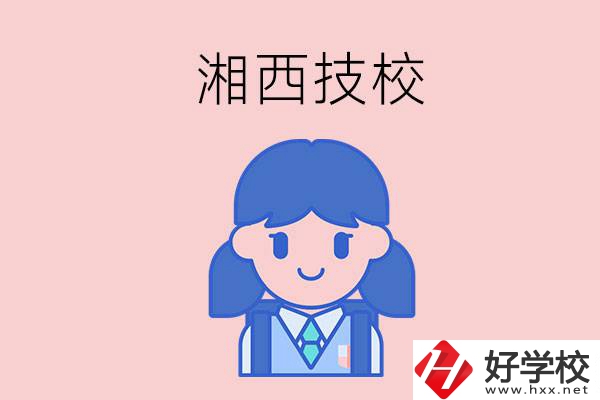 在湘西讀技校，初中畢業生有哪些選項？