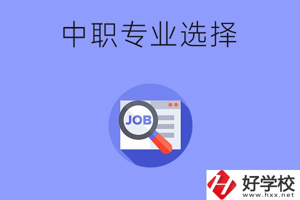 長沙中職好找工作的專業有哪些？就業前景如何？