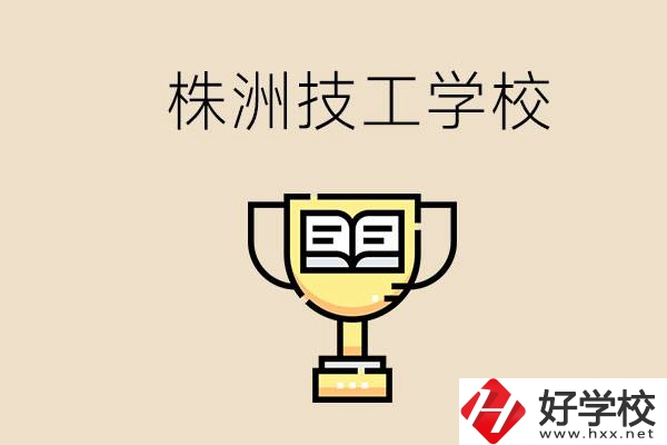 株洲的技校怎么樣？讀技校能找到好工作嗎？
