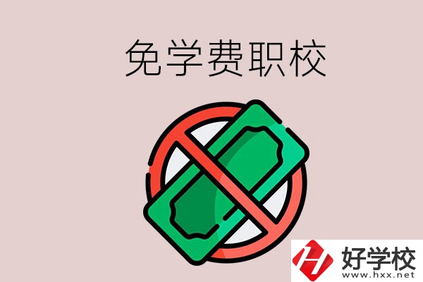 免學費的長沙中職學校有哪些？